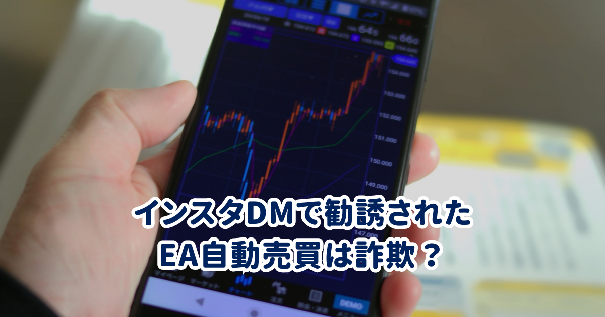 インスタDMで勧誘されたEA自動売買は詐欺？