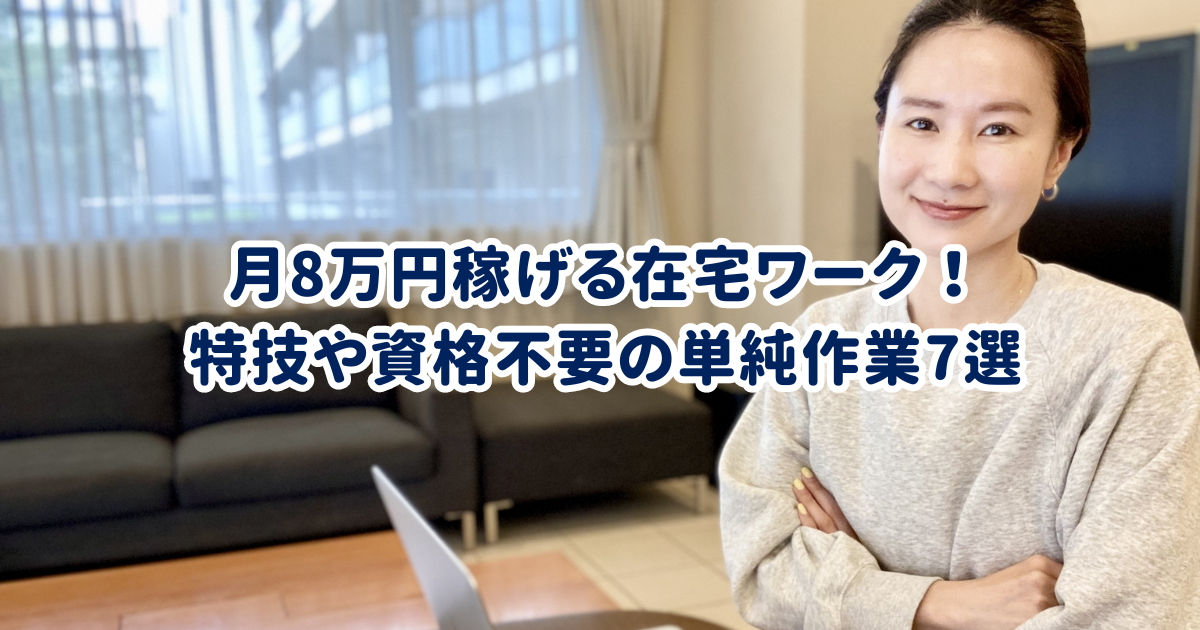 月8万円稼げる在宅ワーク！特技や資格不要の単純作業7選