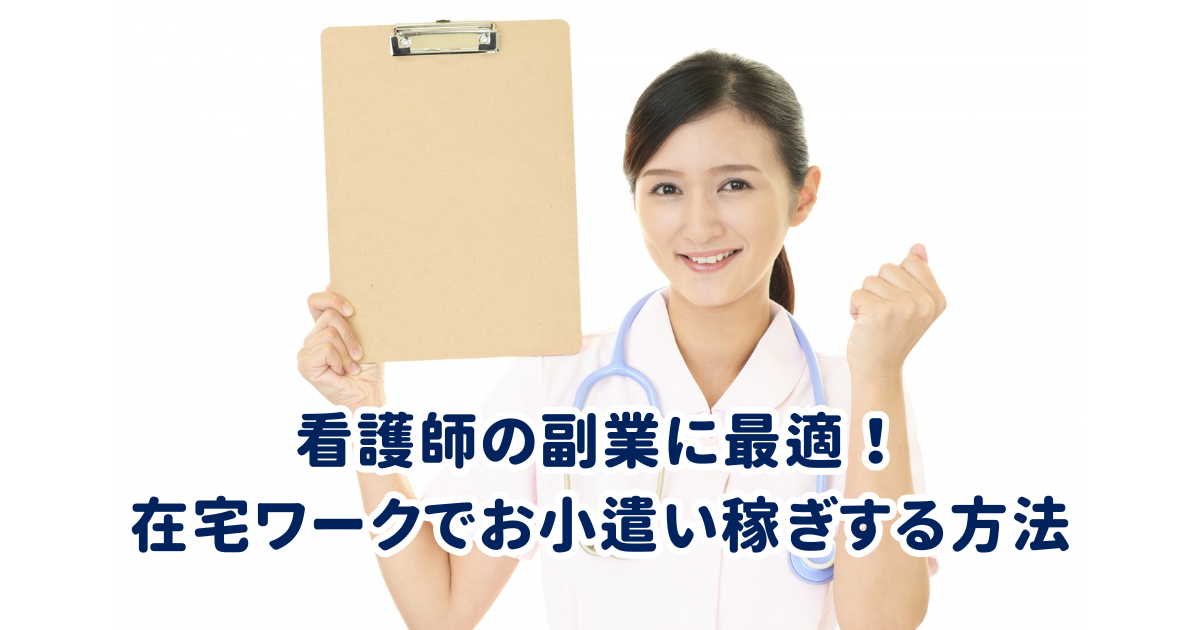 看護師の副業に最適！在宅ワークでお小遣い稼ぎする方法