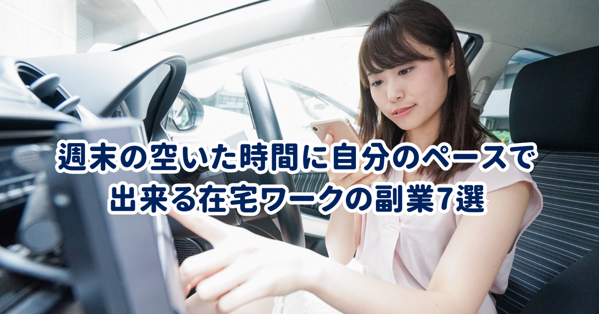 週末の空いた時間に自分のペースで出来る在宅ワークの副業7選