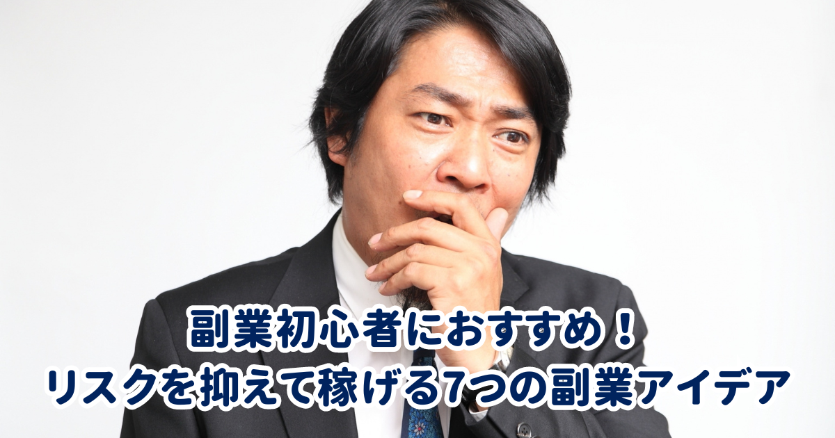副業初心者におすすめ！リスクを抑えて稼げる7つの副業アイデア