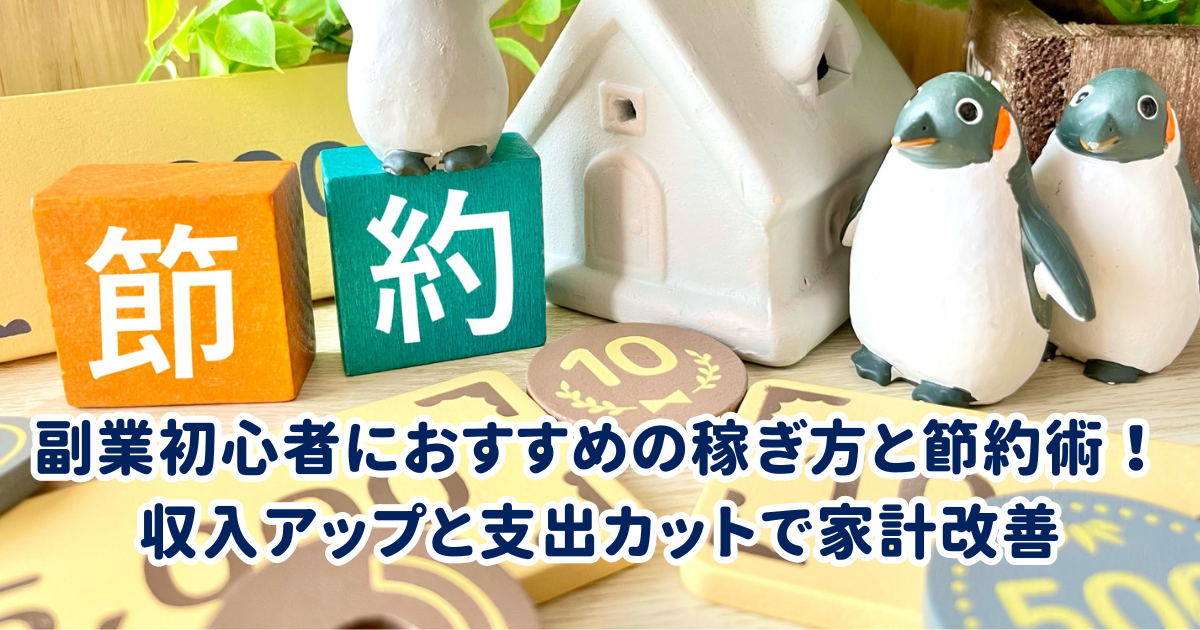 副業初心者におすすめの稼ぎ方と節約術！収入アップと支出カットで家計改善