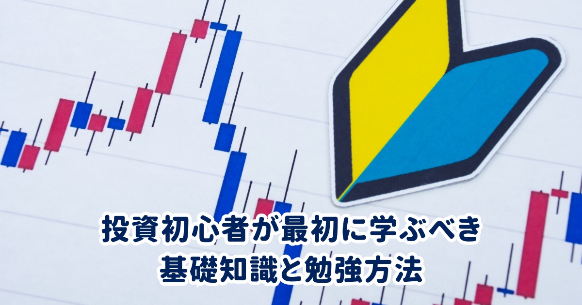 投資初心者が最初に学ぶべき基礎知識と勉強方法