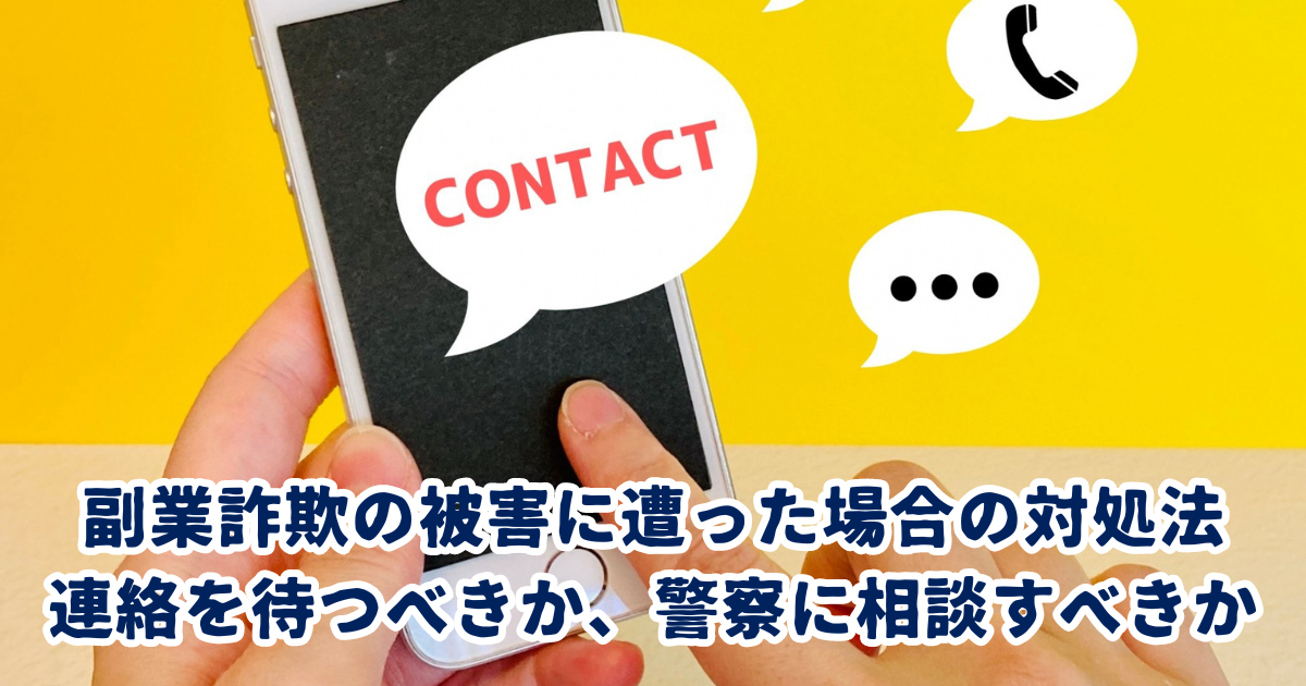 副業詐欺の被害に遭った場合の対処法 - 連絡を待つべきか、警察に相談すべきか