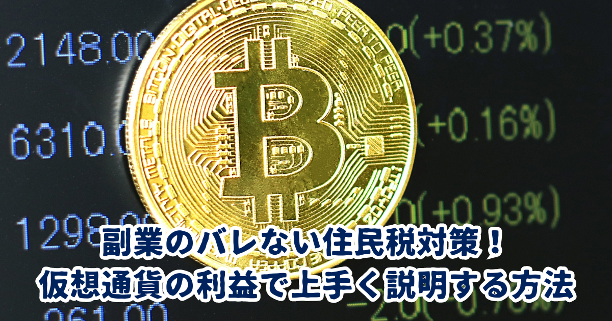 副業のバレない住民税対策！ 仮想通貨の利益で上手く説明する方法