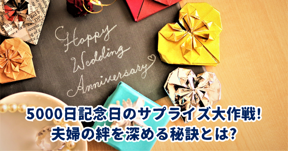 5000日記念日のサプライズ大作戦! 夫婦の絆を深める秘訣とは?