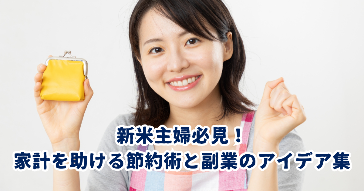 新米主婦必見！ 家計を助ける節約術と副業のアイデア集