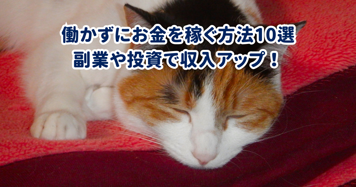 働かずにお金を稼ぐ方法10選 - 副業や投資で収入アップ！