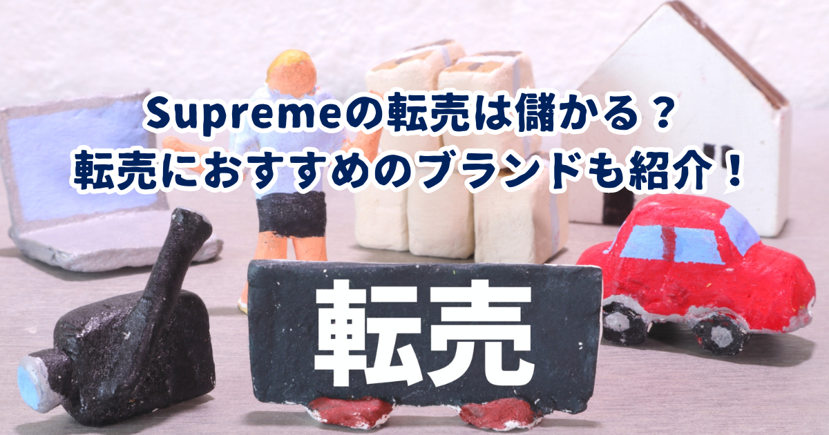 Supremeの転売は儲かる？ 転売におすすめのブランドも紹介！