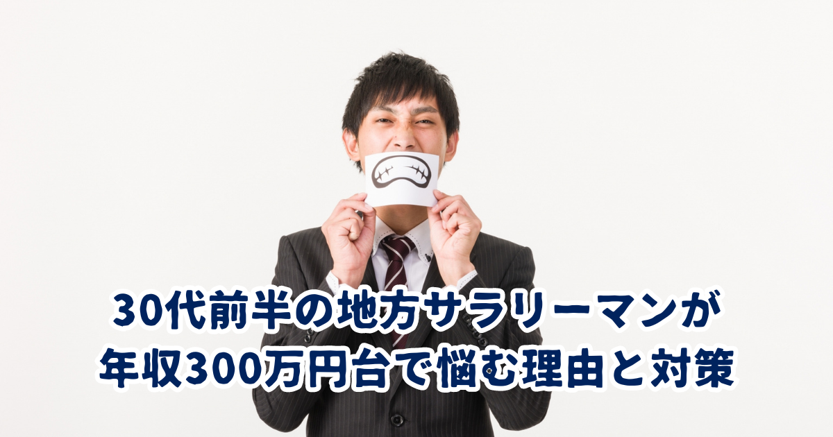 30代前半の地方サラリーマンが 年収300万円台で悩む理由と対策