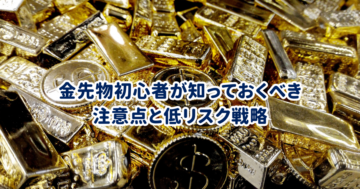 金先物初心者が知っておくべき注意点と低リスク戦略