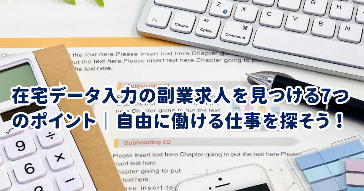 在宅データ入力の副業求人を見つける7つのポイント｜自由に働ける仕事を探そう！