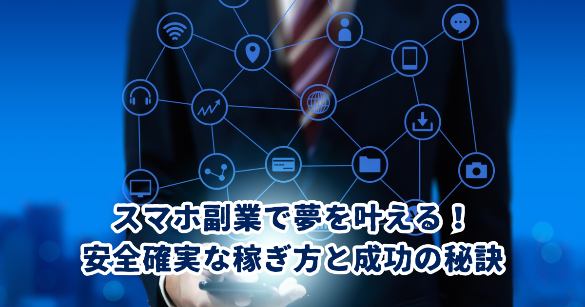 スマホ副業で夢を叶える！ 安全確実な稼ぎ方と成功の秘訣