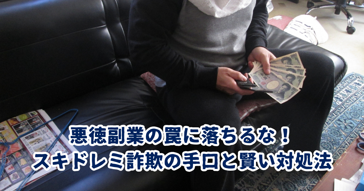 悪徳副業の罠に落ちるな！ スキドレミ詐欺の手口と賢い対処法