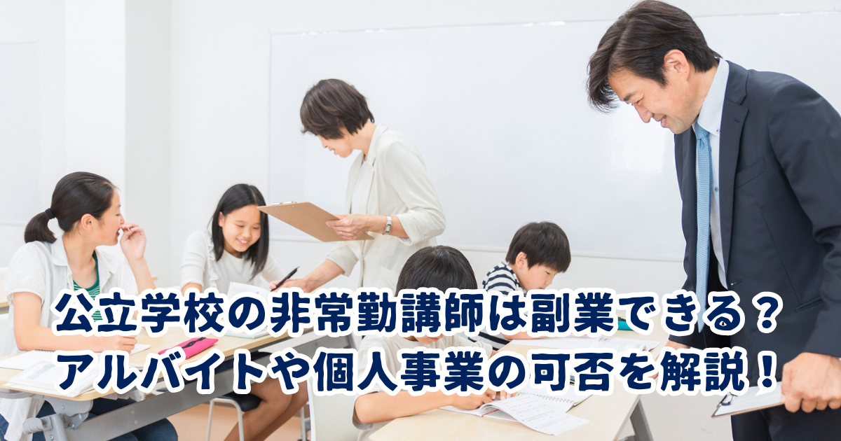 公立学校の非常勤講師は副業できる？ アルバイトや個人事業の可否を解説！