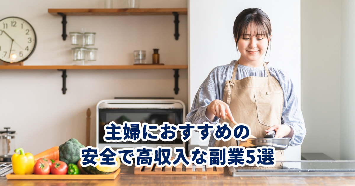 主婦におすすめの 安全で高収入な副業5選